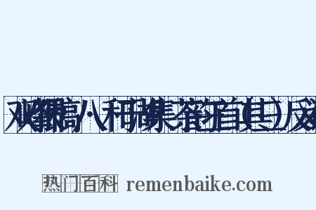 双峰猥稿·八·和于湖集·茶韵三首（其三）反义词是什么意思的图片